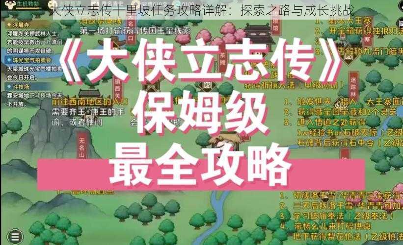 大侠立志传十里坡任务攻略详解：探索之路与成长挑战