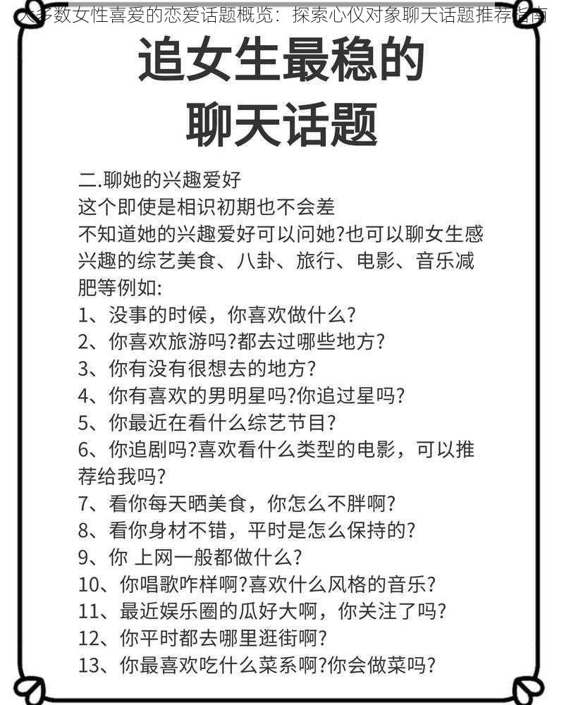 大多数女性喜爱的恋爱话题概览：探索心仪对象聊天话题推荐指南