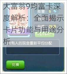 大富翁9均富卡深度解析：全面揭示卡片功能与用途分析