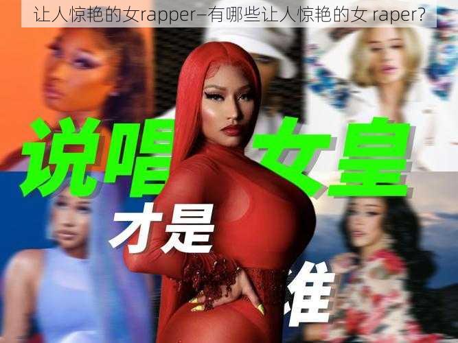 让人惊艳的女rapper—有哪些让人惊艳的女 raper？