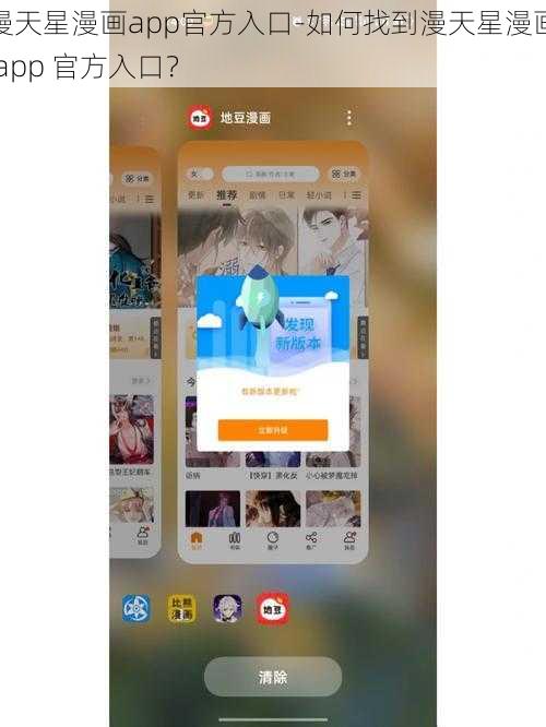漫天星漫画app官方入口-如何找到漫天星漫画 app 官方入口？