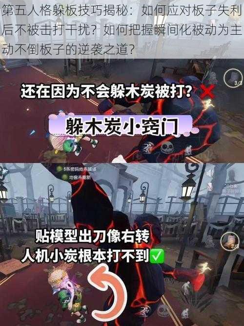 第五人格躲板技巧揭秘：如何应对板子失利后不被击打干扰？如何把握瞬间化被动为主动不倒板子的逆袭之道？