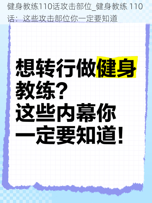 健身教练110话攻击部位_健身教练 110 话：这些攻击部位你一定要知道