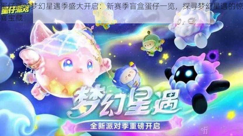 蛋仔派对梦幻星遇季盛大开启：新赛季盲盒蛋仔一览，探寻梦幻星遇的惊喜宝藏