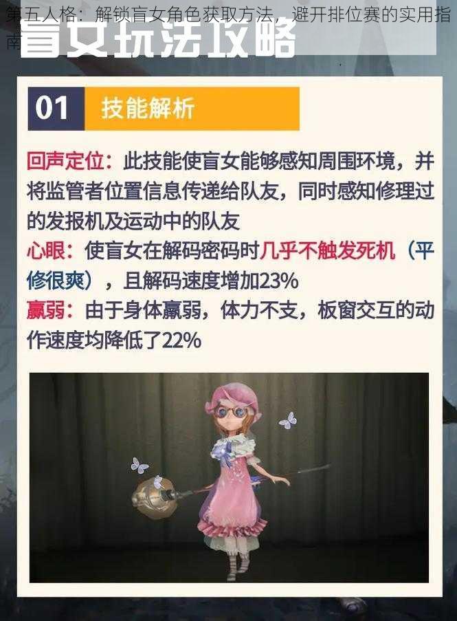 第五人格：解锁盲女角色获取方法，避开排位赛的实用指南