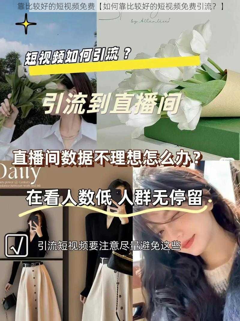 靠比较好的短视频免费【如何靠比较好的短视频免费引流？】