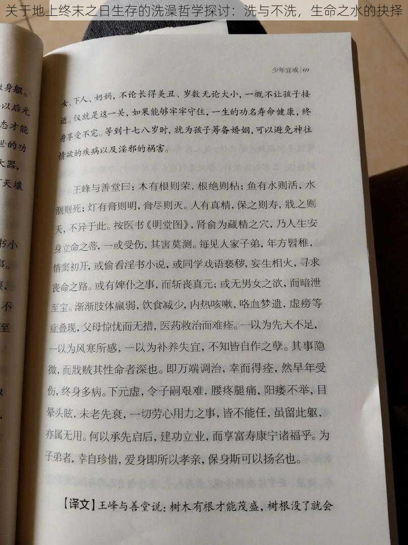 关于地上终末之日生存的洗澡哲学探讨：洗与不洗，生命之水的抉择