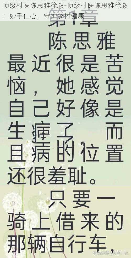 顶级村医陈思雅徐叔-顶级村医陈思雅徐叔：妙手仁心，守护乡村健康