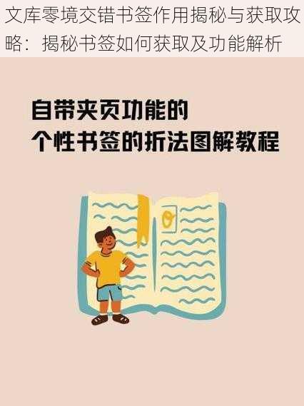 文库零境交错书签作用揭秘与获取攻略：揭秘书签如何获取及功能解析