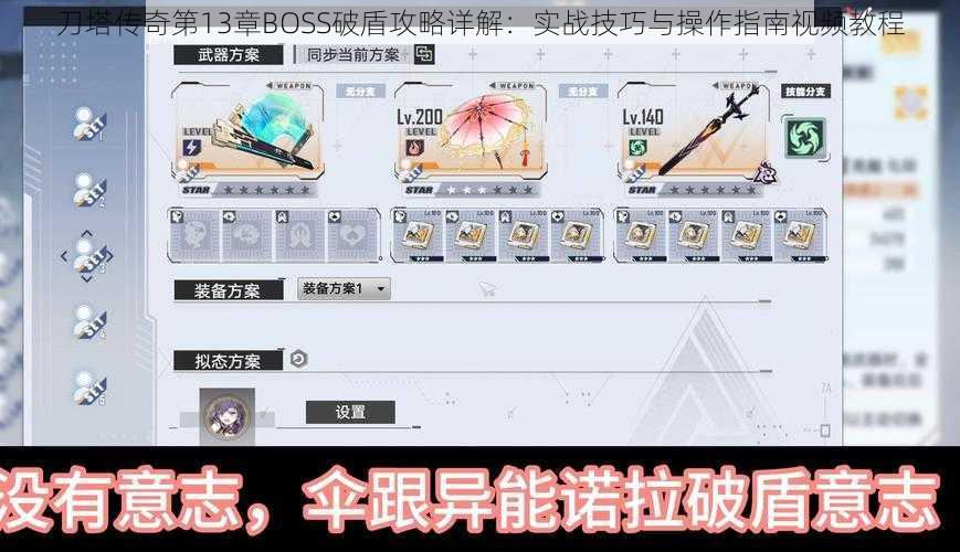 刀塔传奇第13章BOSS破盾攻略详解：实战技巧与操作指南视频教程