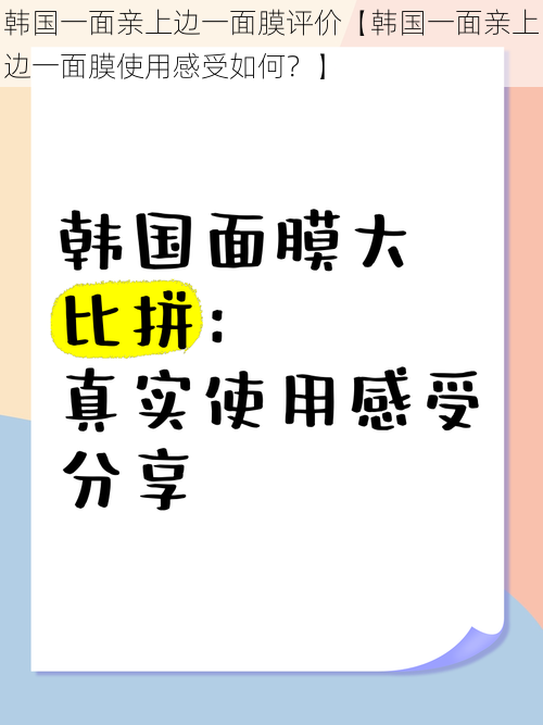 韩国一面亲上边一面膜评价【韩国一面亲上边一面膜使用感受如何？】