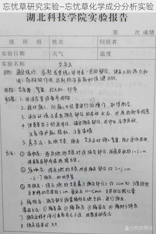 忘忧草研究实验—忘忧草化学成分分析实验