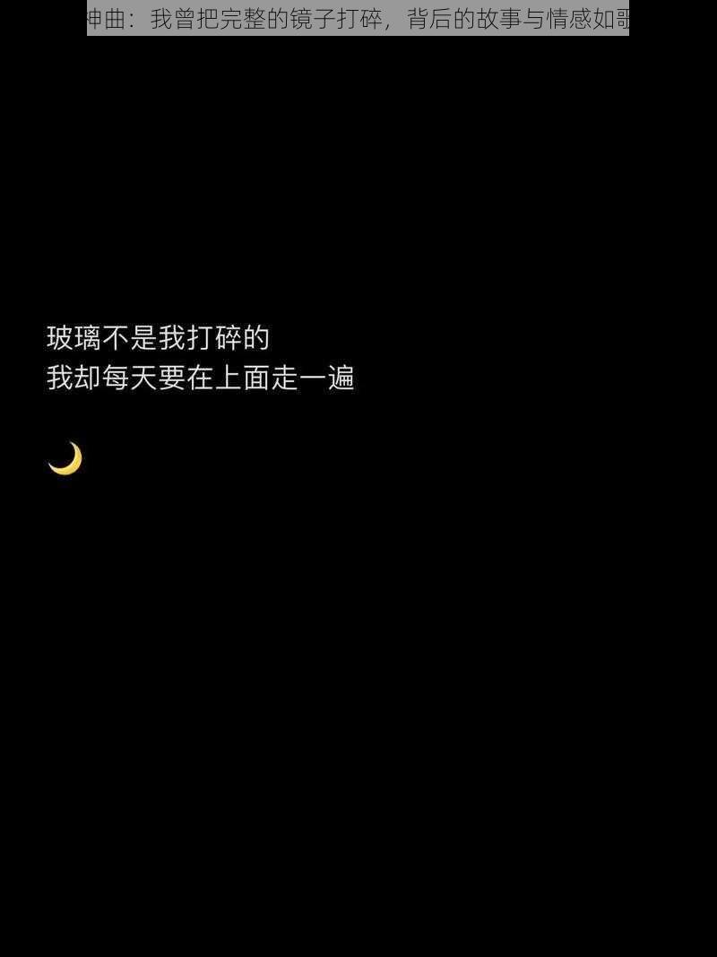 抖音神曲：我曾把完整的镜子打碎，背后的故事与情感如歌如泣