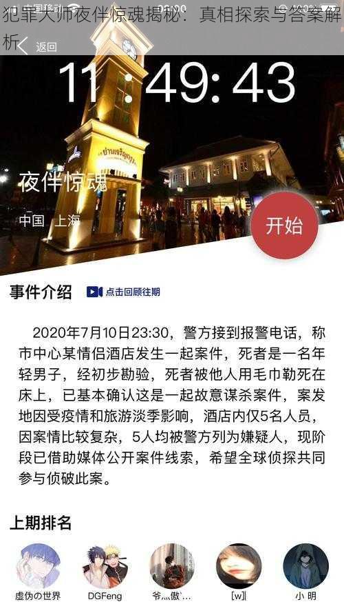 犯罪大师夜伴惊魂揭秘：真相探索与答案解析