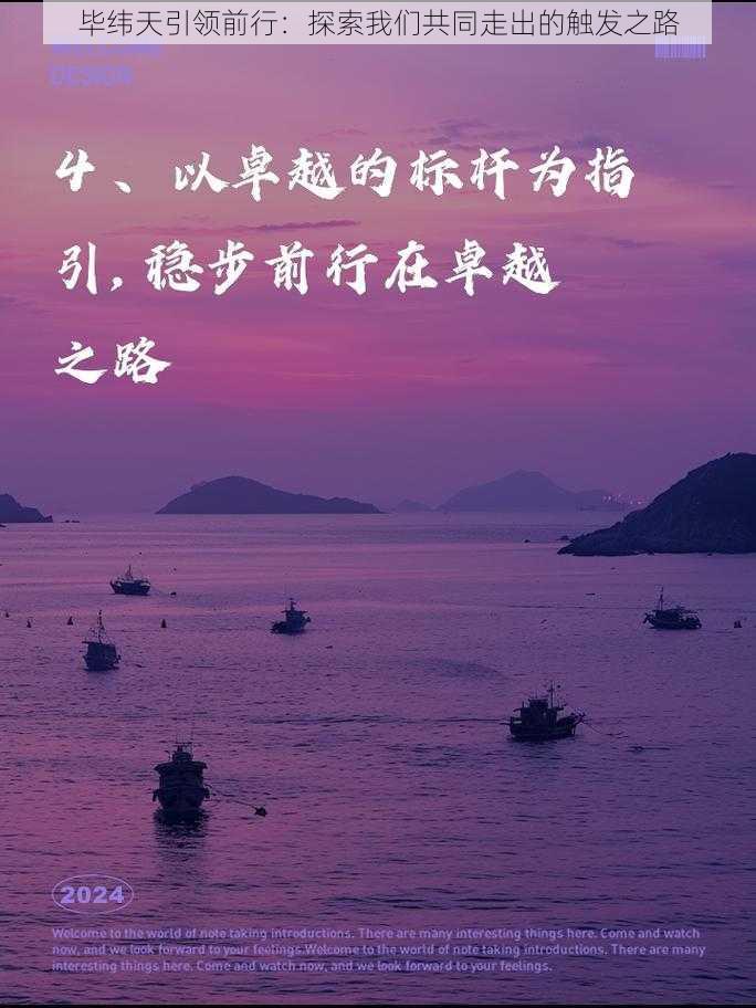 毕纬天引领前行：探索我们共同走出的触发之路