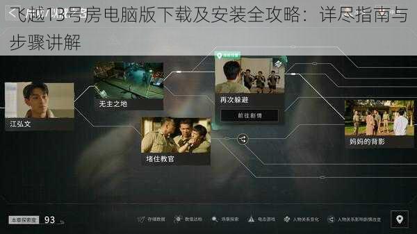 飞越13号房电脑版下载及安装全攻略：详尽指南与步骤讲解