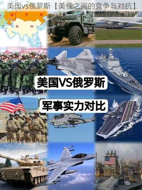 美国vs俄罗斯【美俄之间的竞争与对抗】