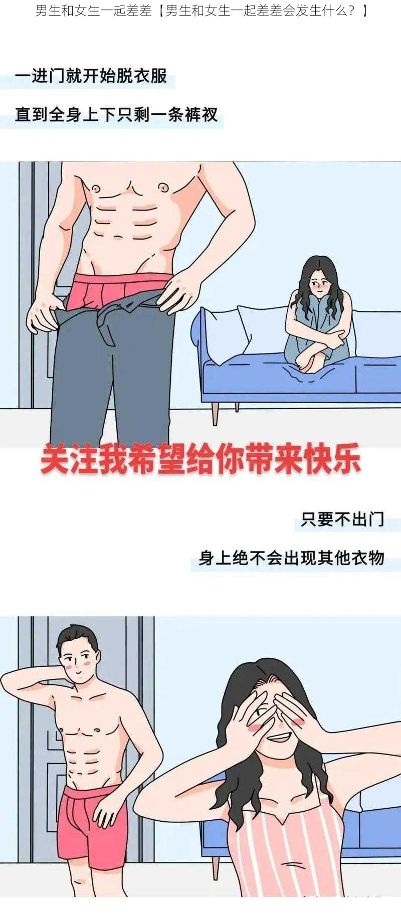 男生和女生一起差差【男生和女生一起差差会发生什么？】