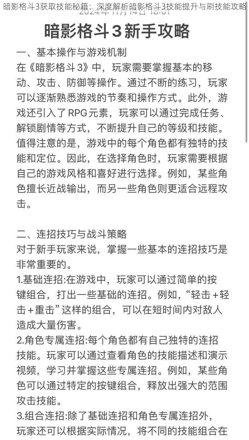 暗影格斗3获取技能秘籍：深度解析暗影格斗3技能提升与刷技能攻略