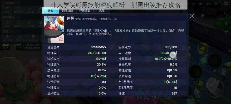 非人学院熊黑技能深度解析：熊黑出装推荐攻略