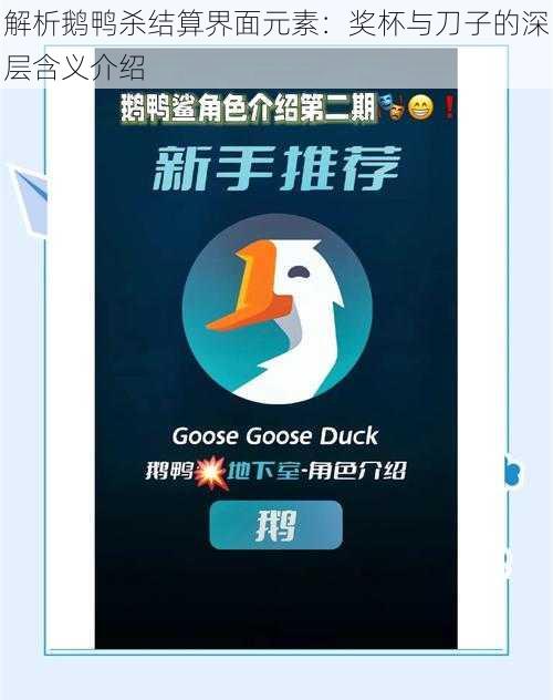 解析鹅鸭杀结算界面元素：奖杯与刀子的深层含义介绍
