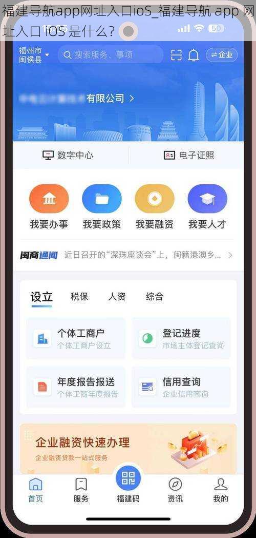 福建导航app网址入口ioS_福建导航 app 网址入口 iOS 是什么？