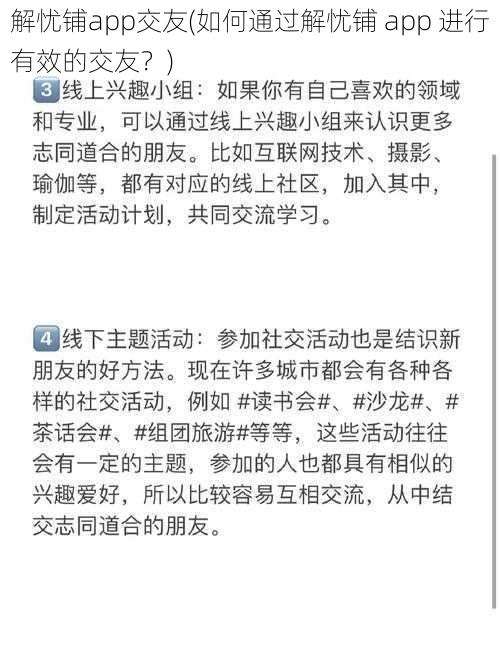 解忧铺app交友(如何通过解忧铺 app 进行有效的交友？)
