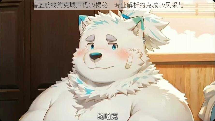 碧蓝航线约克城声优CV揭秘：专业解析约克城CV风采与