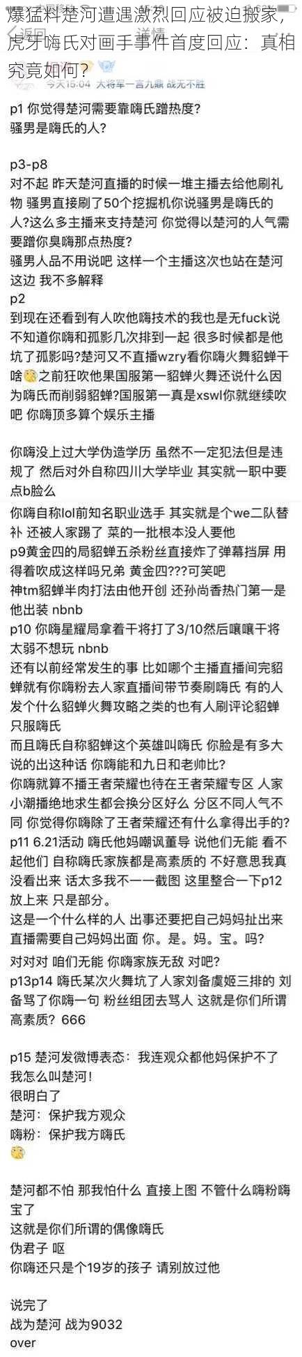 爆猛料楚河遭遇激烈回应被迫搬家，虎牙嗨氏对画手事件首度回应：真相究竟如何？