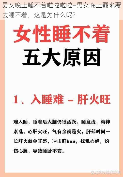 男女晚上睡不着啦啦啦啦—男女晚上翻来覆去睡不着，这是为什么呢？