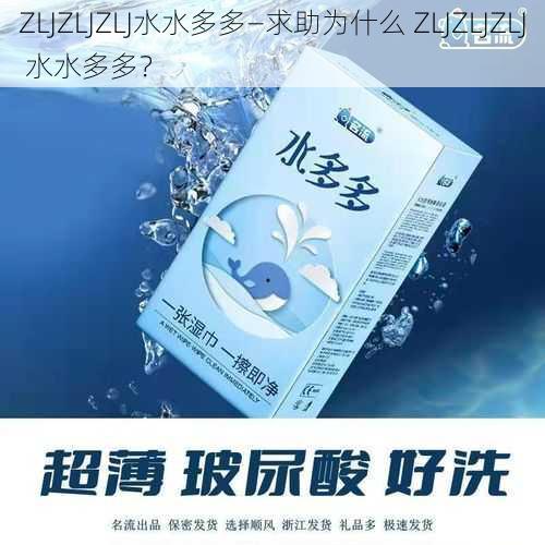 ZLJZLJZLJ水水多多—求助为什么 ZLJZLJZLJ 水水多多？