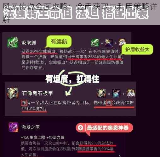 风暴传说全面攻略：金币获取与利用策略详解