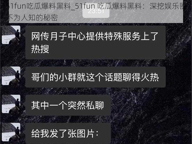 51fun吃瓜爆料黑料_51fun 吃瓜爆料黑料：深挖娱乐圈不为人知的秘密