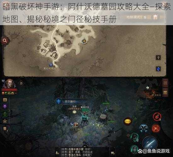 暗黑破坏神手游：阿什沃德墓园攻略大全—探索地图、揭秘秘境之门径秘技手册