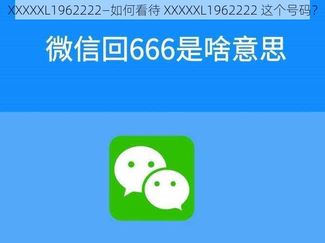 XXXXXL1962222—如何看待 XXXXXL1962222 这个号码？