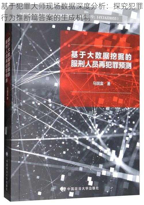 基于犯罪大师现场数据深度分析：探究犯罪行为推断篇答案的生成机制