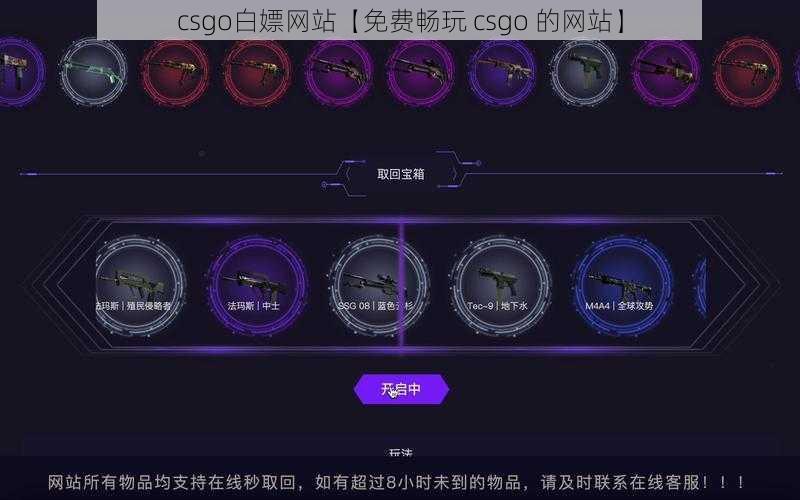 csgo白嫖网站【免费畅玩 csgo 的网站】