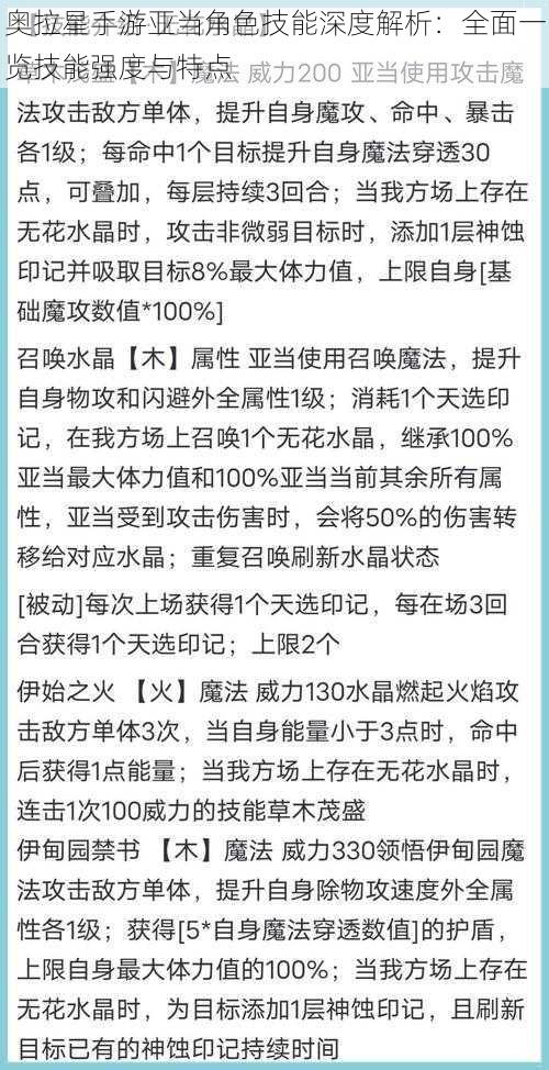 奥拉星手游亚当角色技能深度解析：全面一览技能强度与特点