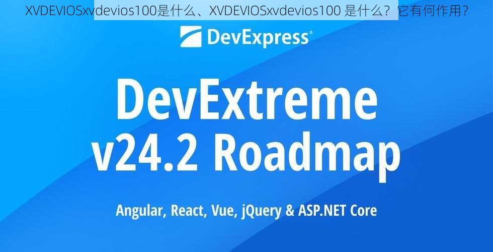 XVDEVIOSxvdevios100是什么、XVDEVIOSxvdevios100 是什么？它有何作用？