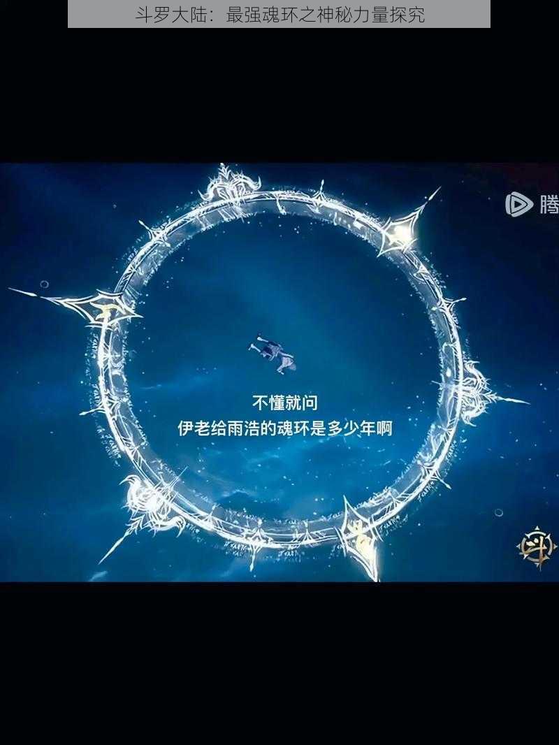 斗罗大陆：最强魂环之神秘力量探究