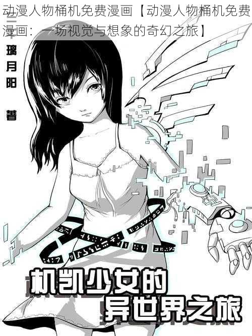 动漫人物桶机免费漫画【动漫人物桶机免费漫画：一场视觉与想象的奇幻之旅】