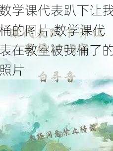 数学课代表趴下让我桶的图片,数学课代表在教室被我桶了的照片