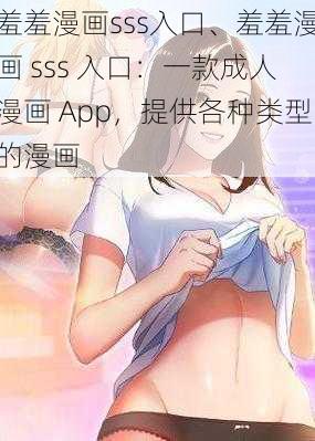 羞羞漫画sss入口、羞羞漫画 sss 入口：一款成人漫画 App，提供各种类型的漫画