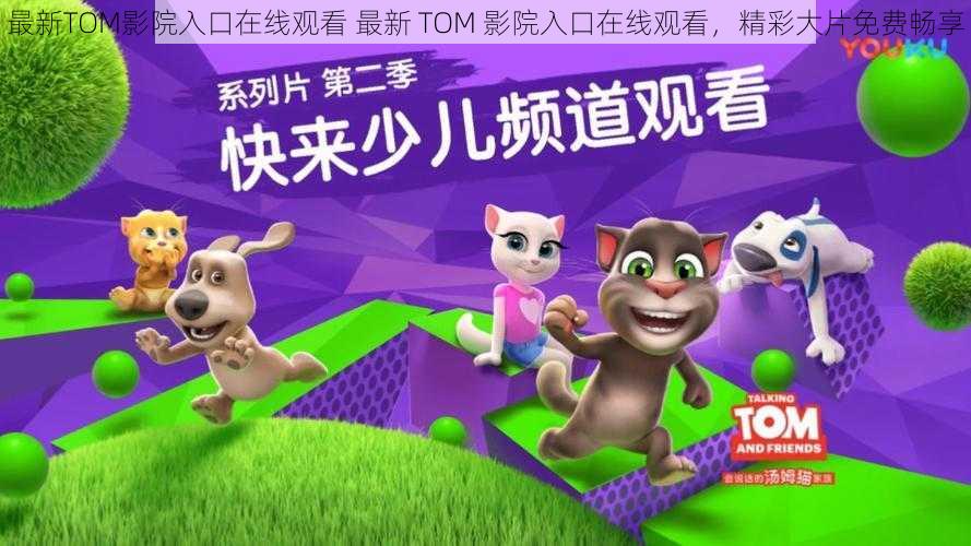 最新TOM影院入口在线观看 最新 TOM 影院入口在线观看，精彩大片免费畅享