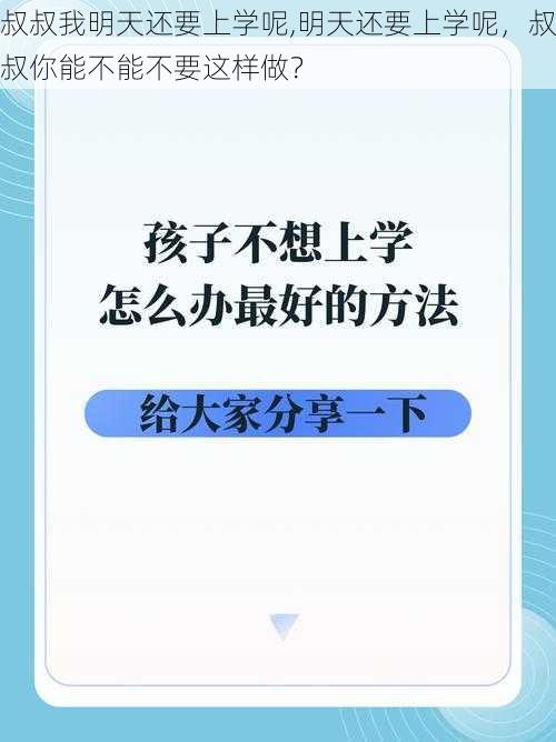 叔叔我明天还要上学呢,明天还要上学呢，叔叔你能不能不要这样做？