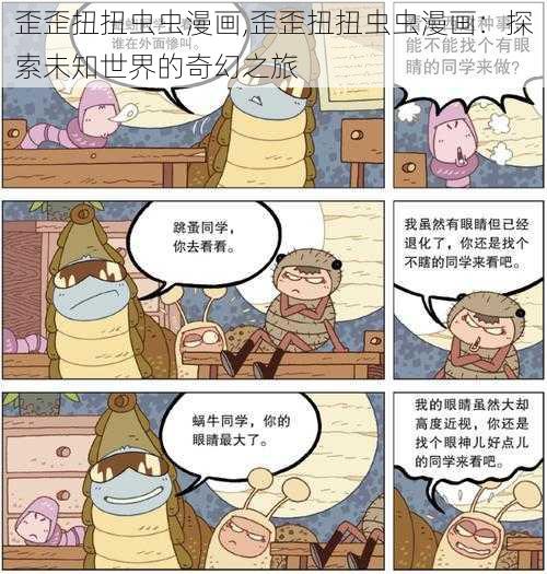 歪歪扭扭虫虫漫画,歪歪扭扭虫虫漫画：探索未知世界的奇幻之旅