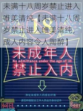 未满十八周岁禁止进入唯美清纯【未满十八周岁禁止进入唯美清纯，成人内容令人陶醉】