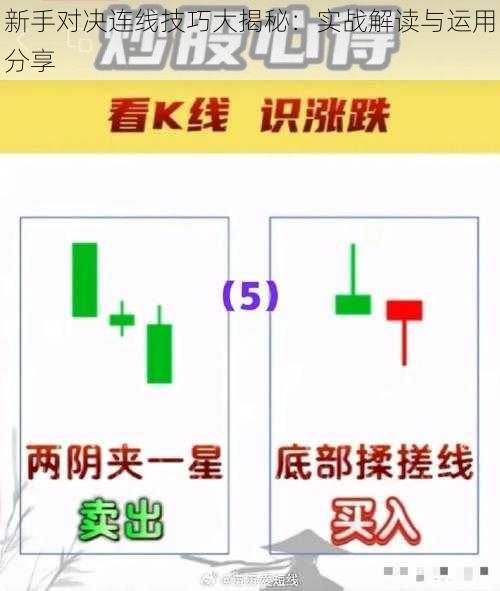 新手对决连线技巧大揭秘：实战解读与运用分享