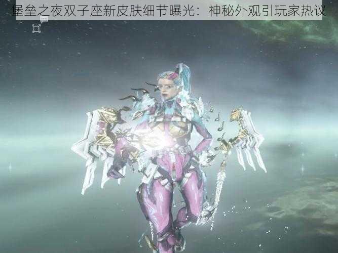 堡垒之夜双子座新皮肤细节曝光：神秘外观引玩家热议