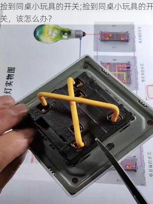 捡到同桌小玩具的开关;捡到同桌小玩具的开关，该怎么办？